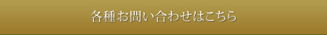 各種お問い合わせはこちら