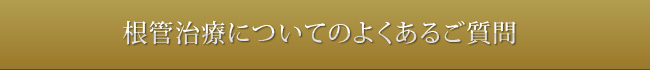 根管治療についてのよくあるご質問