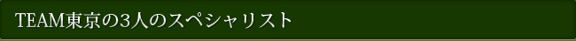 TEAM東京の3人のスペシャリスト