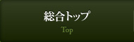 総合トップ Top