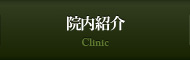 院内紹介 Clinic