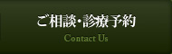 ご相談・診療予約 Contact Us