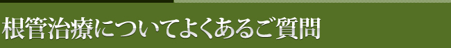 根管治療についてよくあるご質問