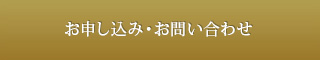 お申し込み・お問い合わせ