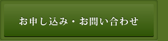 お申し込み・お問い合わせ