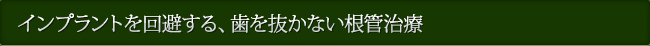 インプラントを回避する、歯を抜かない根管治療