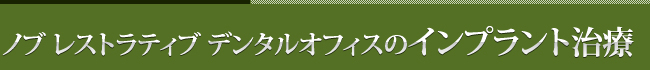 ノブ　レストラティブ　デンタルオフィスのインプラント治療