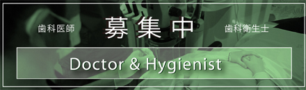 歯科医師、歯科衛生士募集中