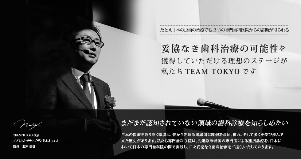 妥協なき歯科治療の可能性を獲得していただける理想のステージが私たちTEAM  TOKYOです