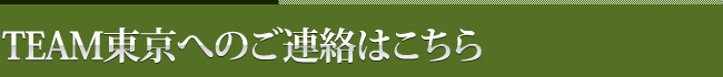 TEAM東京へのご連絡はこちら