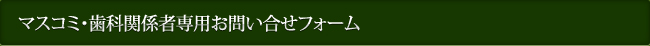 マスコミ・歯科関係者専用お問い合せフォーム