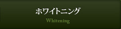 ホワイトニング Whitening