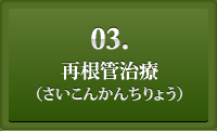 3.再根管治療（さいこんかんちりょう）