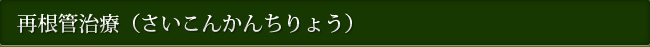 再根管治療（さいこんかんちりょう）