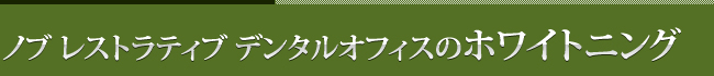 ノブ　レストラティブ　デンタルオフィスのホワイトニング