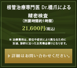 根管治療専門医Dr.橋爪による 精密検査