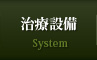 治療設備 System