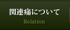 関連痛について Relation