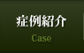 症例紹介 Case