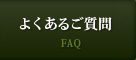 よくあるご質問 FAQ