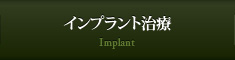インプラント治療 Implant