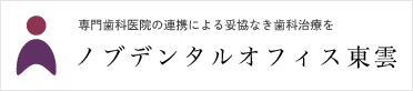 三橋　矯正
デンタルオフィス
