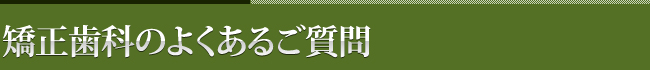 矯正歯科のよくあるご質問