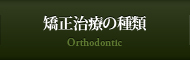 矯正治療の種類 Orthodontic