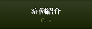 症例紹介 Case