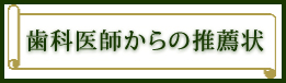 歯科医師からの推薦状