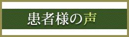 患者様の声