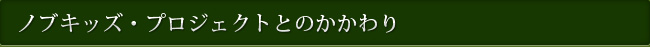 ノブキッズ・プロジェクトとのかかわり