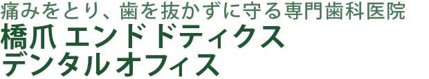 痛みをとり、歯を抜かずに守る専門歯科医院橋爪エンドドティクスデンタルオフィス