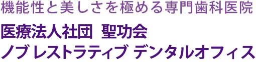 機能性と美しさを極める専門歯科医院ノブレストラティブデンタルオフィス