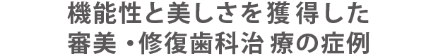 機能性と美しさを獲得した審美・修復歯科治療の症例