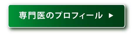 専門医のプロフィール