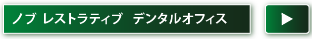 ノブレストラティブデンタルオフィス