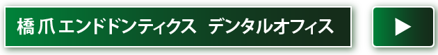 橋爪エンドドンティクス　デンタルオフィス